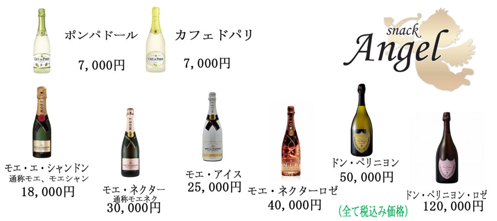 宮崎スナックAngelの料金：シャンパン