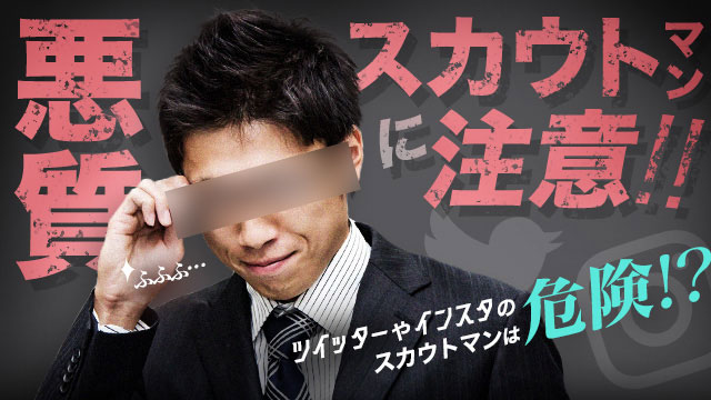 宮崎市のぼったくり撲滅運動｜スカウトマン